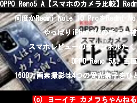 OPPO Reno5 A【スマホのカメラ比較】Redmi Note 10 ProやiPhone12ProMaxよりカメラで選ばれるのか?  (c) ヨーイチ カメラちゃんねる